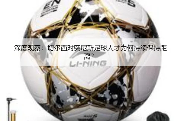 深度观察：切尔西对突尼斯足球人才为何持续保持距离？ | m6